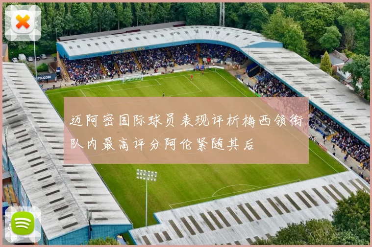 迈阿密国际球员表现评析梅西领衔队内最高评分阿伦紧随其后
