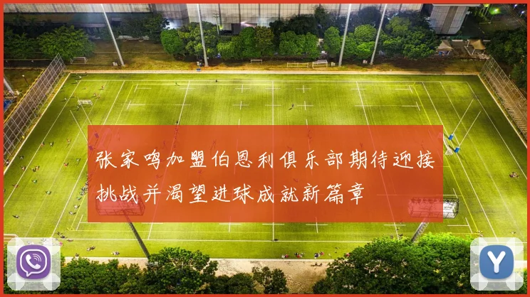 张家鸣加盟伯恩利俱乐部期待迎接挑战并渴望进球成就新篇章