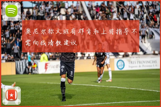 奥尼尔称文班有邓肯和上将指导不需向我请教建议