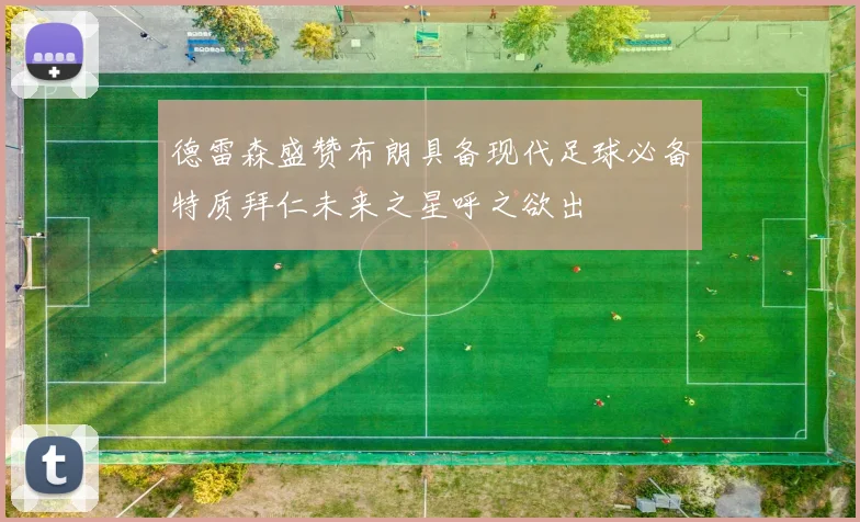 德雷森盛赞布朗具备现代足球必备特质拜仁未来之星呼之欲出