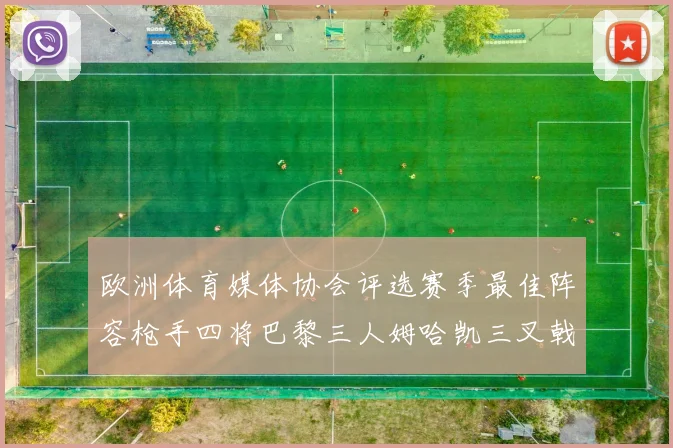 欧洲体育媒体协会评选赛季最佳阵容枪手四将巴黎三人姆哈凯三叉戟引关注