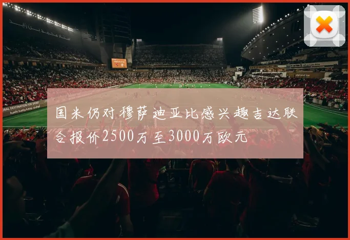 国米仍对穆萨迪亚比感兴趣吉达联合报价2500万至3000万欧元